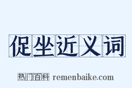 促坐近义词是什么意思的图片
